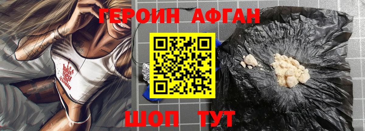 ГЕРОИН Афган Уварово